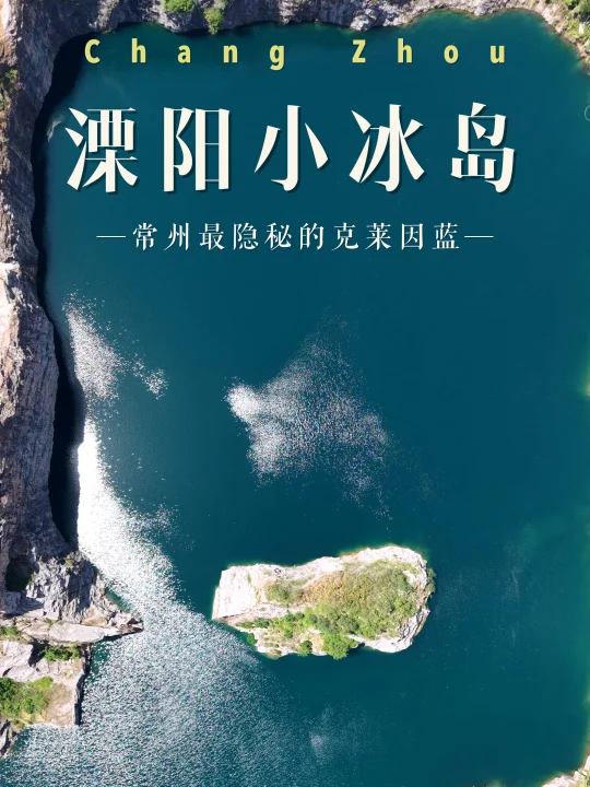 竟然是常州☕溧阳小冰岛，克莱因蓝秘境矿坑