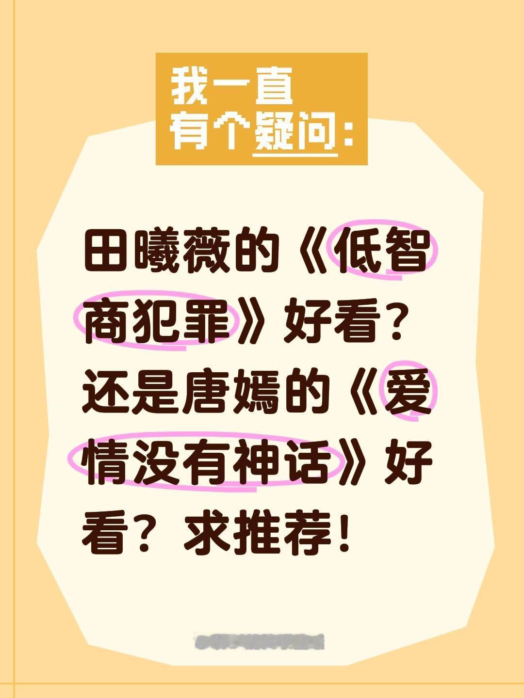 田曦薇的《低智商犯罪》好看？还是唐嫣的《爱情没有神话》好看？求推荐！田曦薇 低智