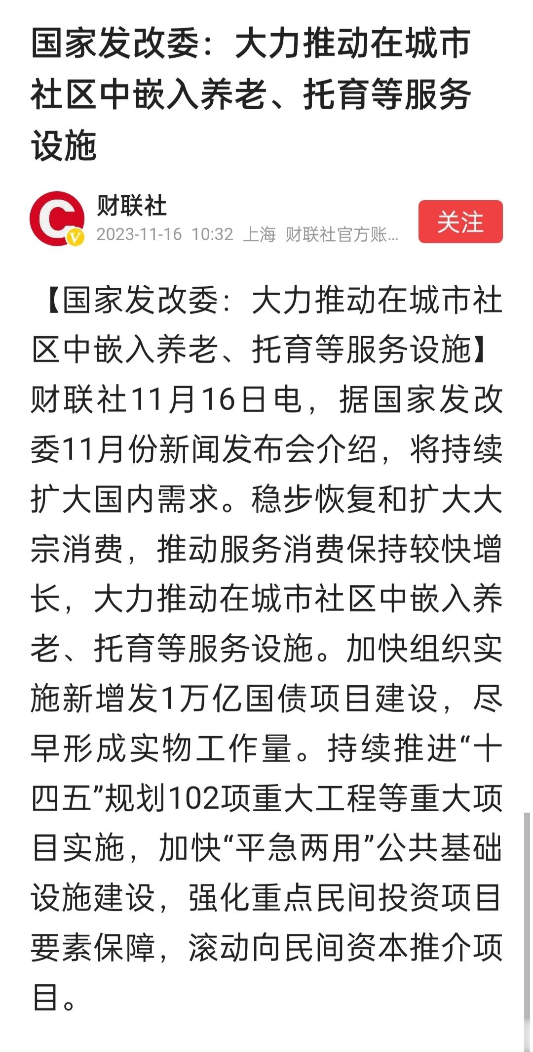 国家发改委：大力推动在城市社区中嵌入养老、托育等服务设施。这是好事，支持。 ​​