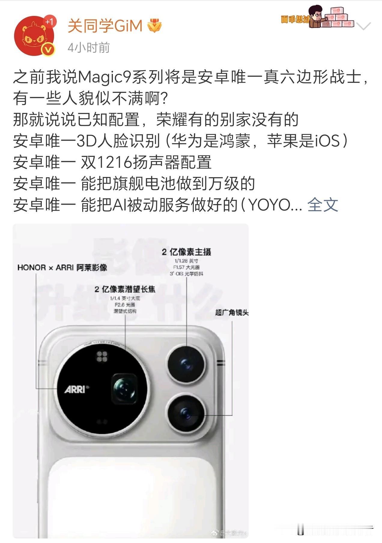 荣耀magic9promax为啥说综合实力很强？看看预计配置就知道了。
安卓唯一