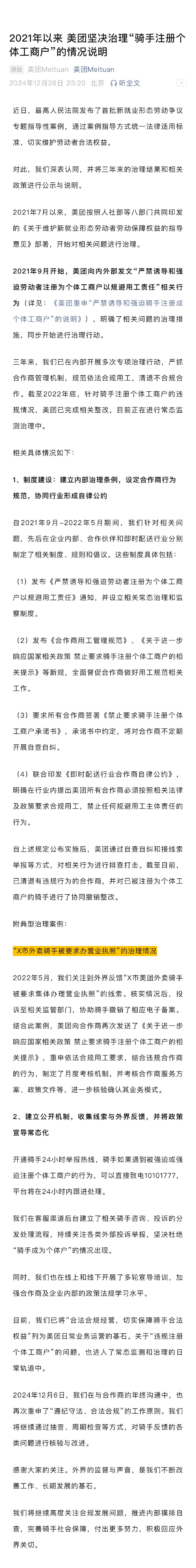 【 美团坚决治理骑手注册个体工商户 】 美团深夜发布情况说明  ：近日，最高人民