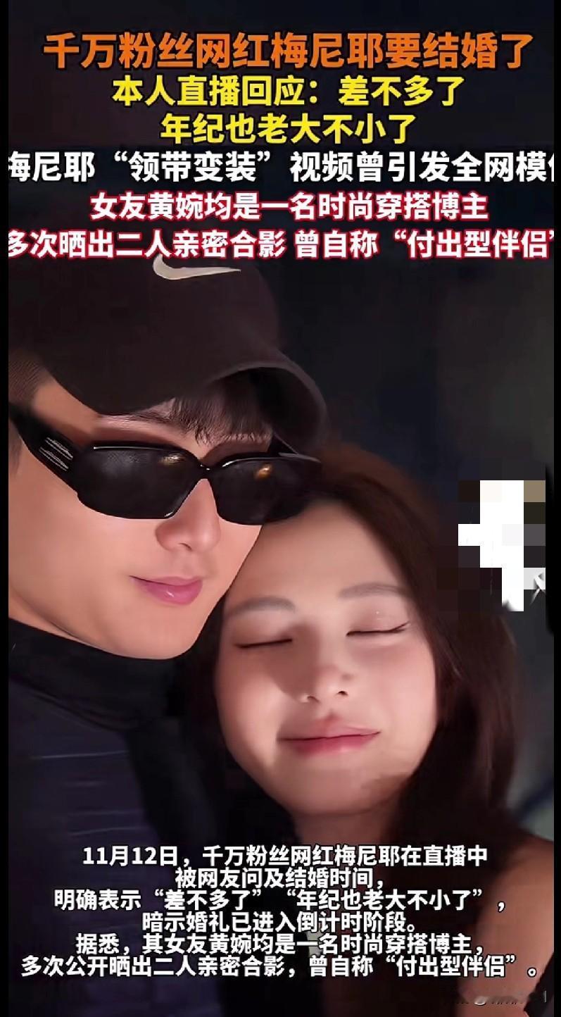谁懂啊！凭“领带变装”火遍全网的千万粉网红梅尼耶，直播里承认要结婚了！被问啥时候