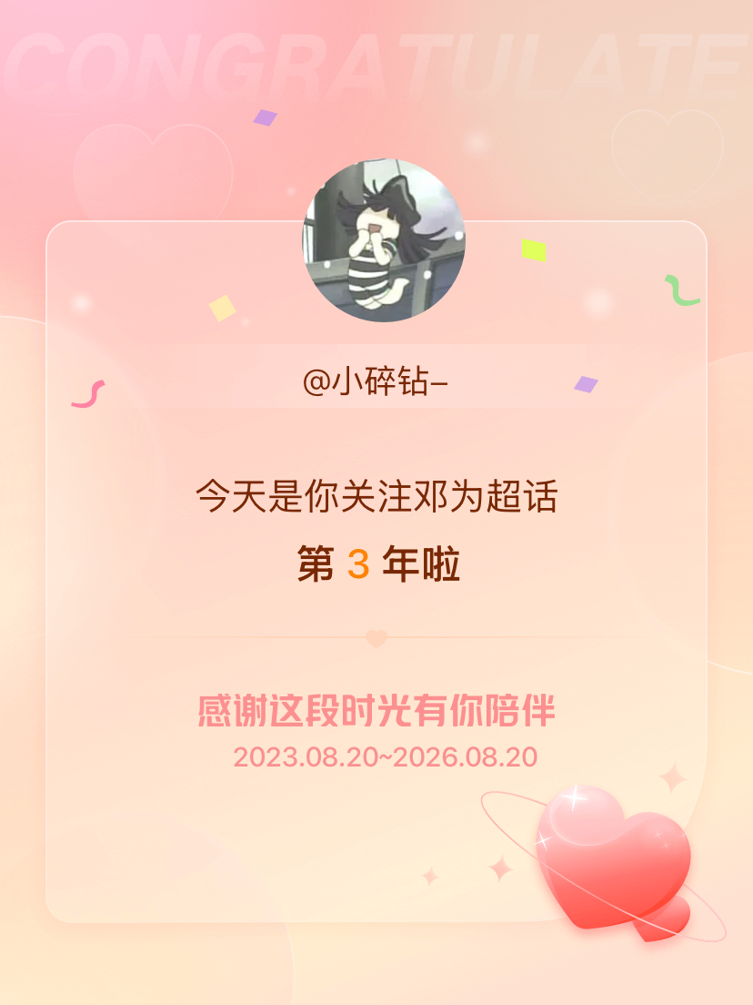 邓为今天是我关注超话的第3年，希望能继续伴你一路前行～ 