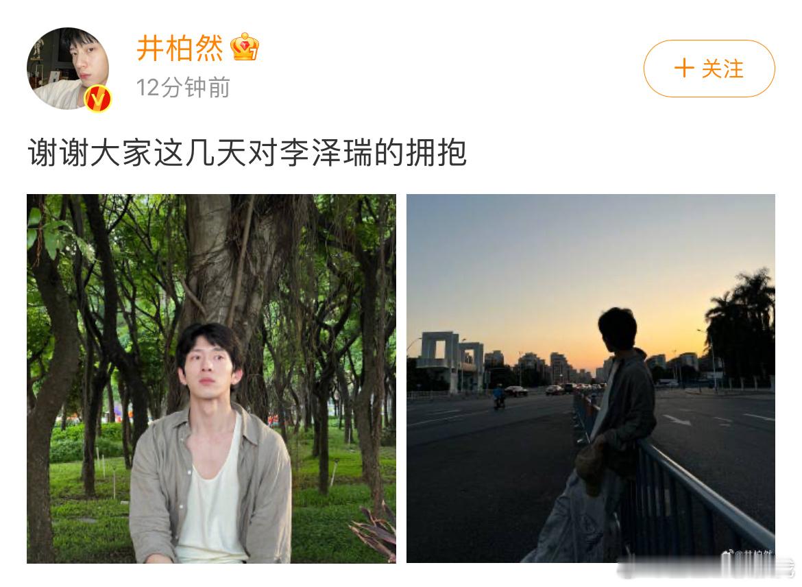#井柏然发文感谢观众##井柏然谢谢大家对李泽瑞的拥抱# 井柏然发文谢谢大家这几天