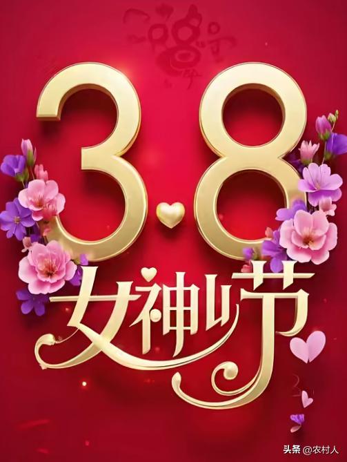 3月8日为什么被称为妇女节？
这不是什么所谓的购物节！
也不是女神节、女王节，