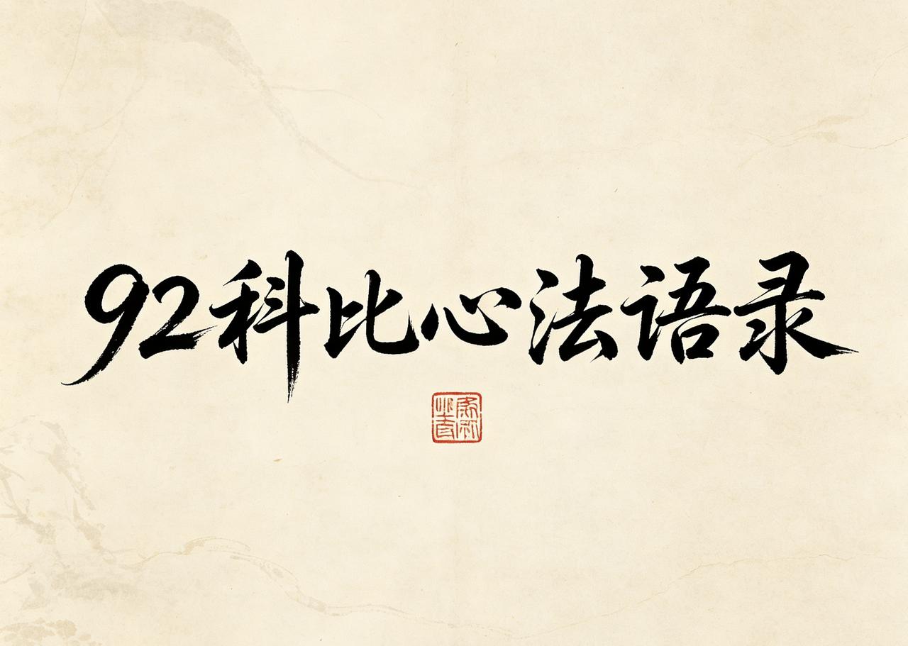 92科比心法语录

一、市场本质方面：
1、股票就是筹码交换的游戏，所谓逻辑和基
