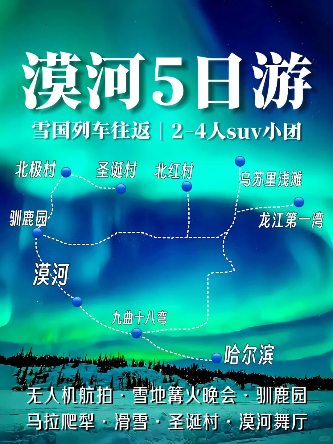 漠河2-4人纯玩小团❄️乘雪国列车去看极光