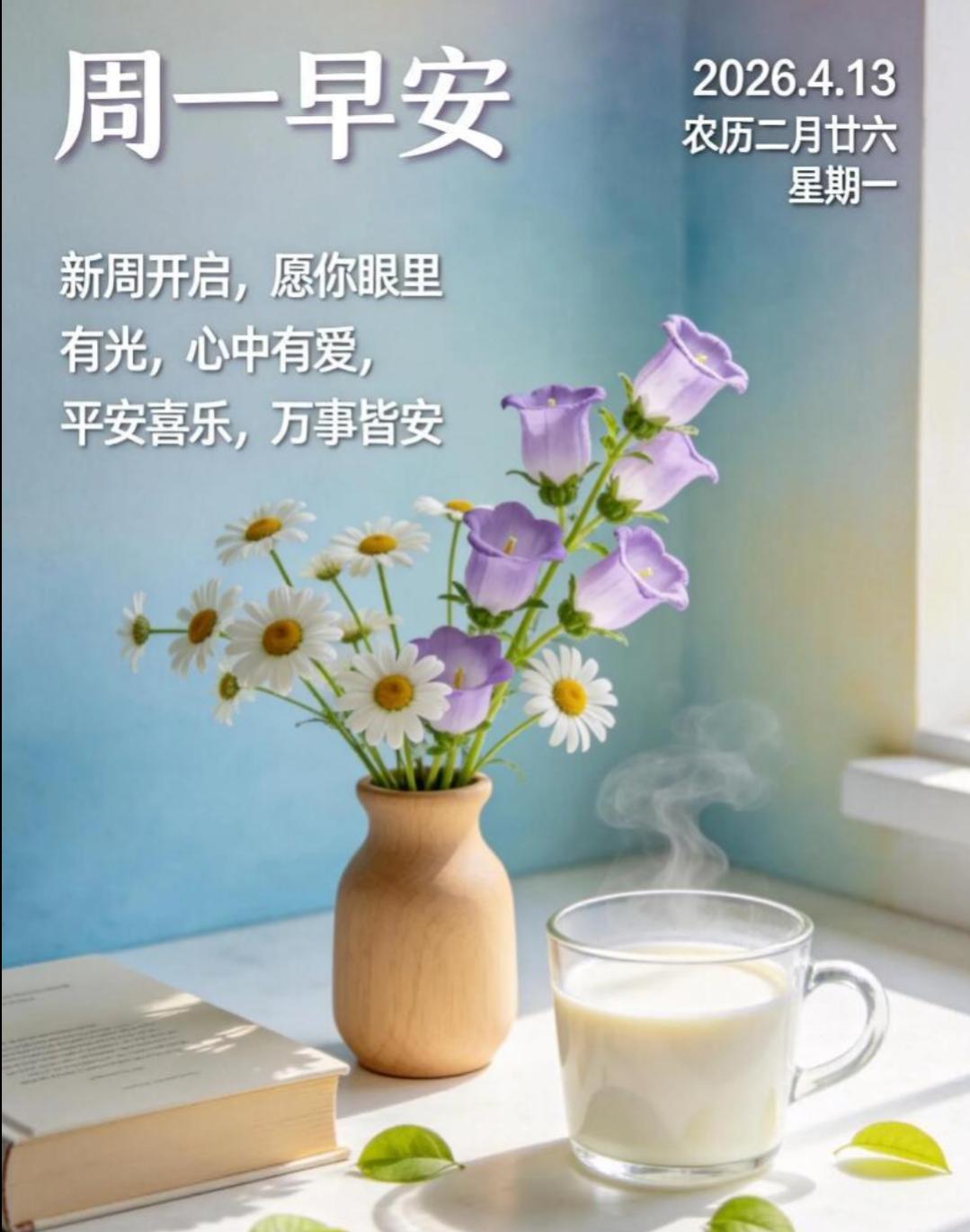 每个清晨，都是希望的启航，一句祝福，暖意融融，愿大家幸福、健康、平安、欢喜每一天