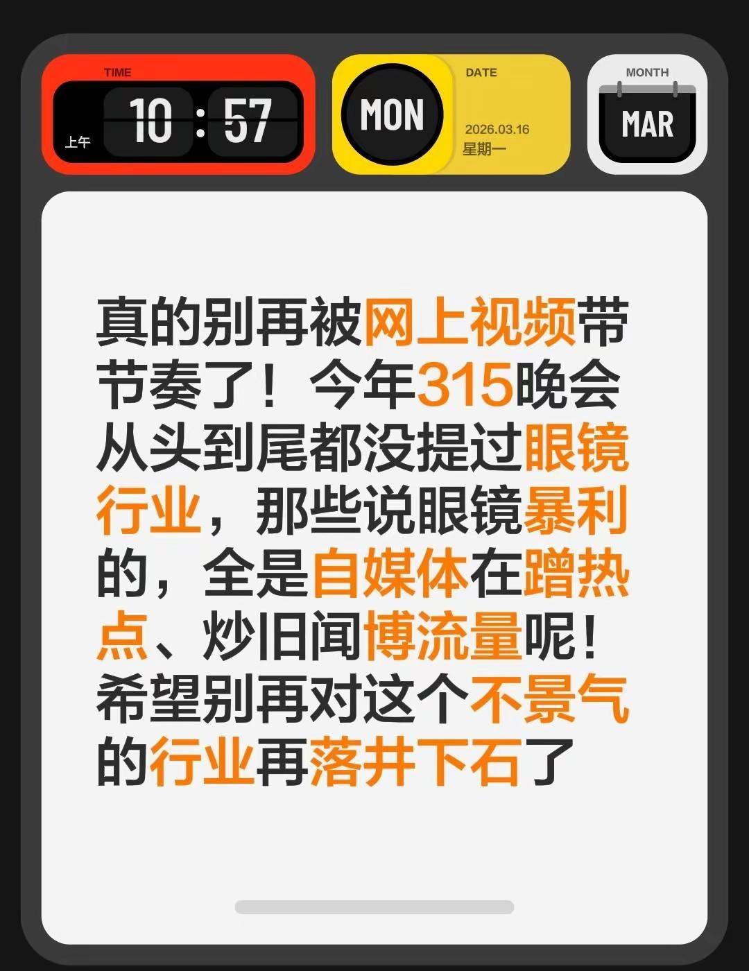 别再以讹传讹了。真的别再被网上视频带节奏了！今年315晚会从头到尾都没提过眼镜行