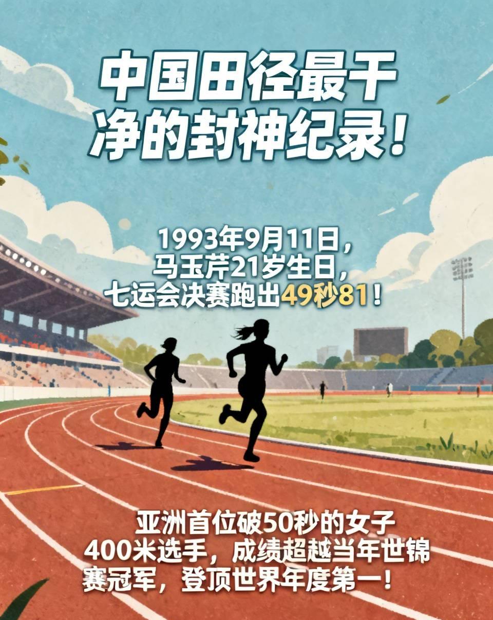 中国田径最干净的封神纪录！尘封33年，至今无人撼动！
 
1993年9月11日，