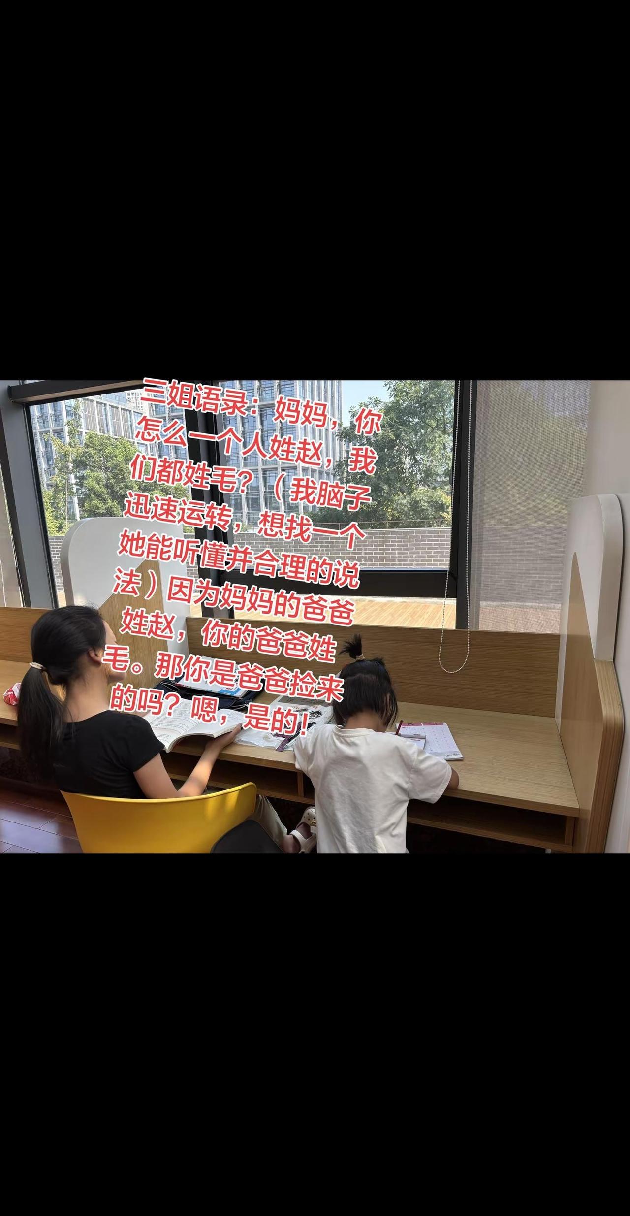 三姐语录：妈妈，你怎么一个人姓赵，我们都姓毛？（我脑子迅速运转，想找一个她能听懂
