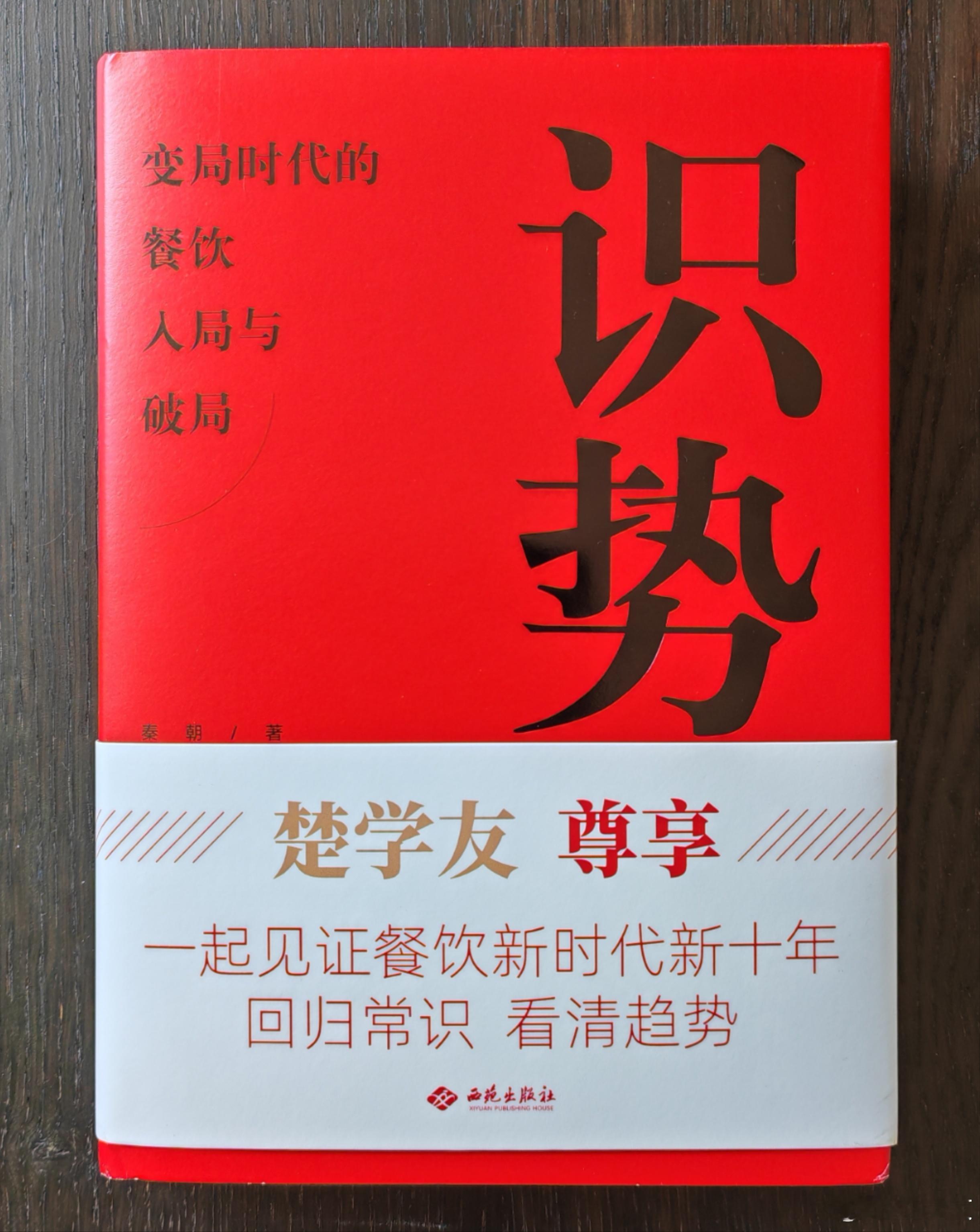 收到创始人秦朝的新书。​读完感受：平实、鲜明；博观、真诚。前四个字是风格，后两个