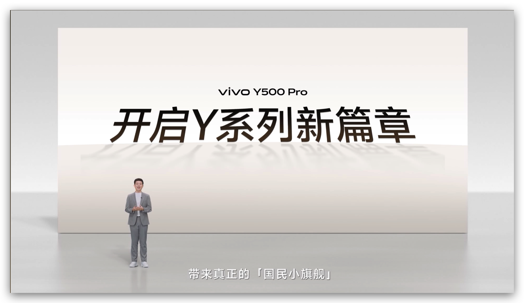 vivo Y500 Pro 发布会开始啦！Y500 Pro 拥有祥云金、浅绿、钛