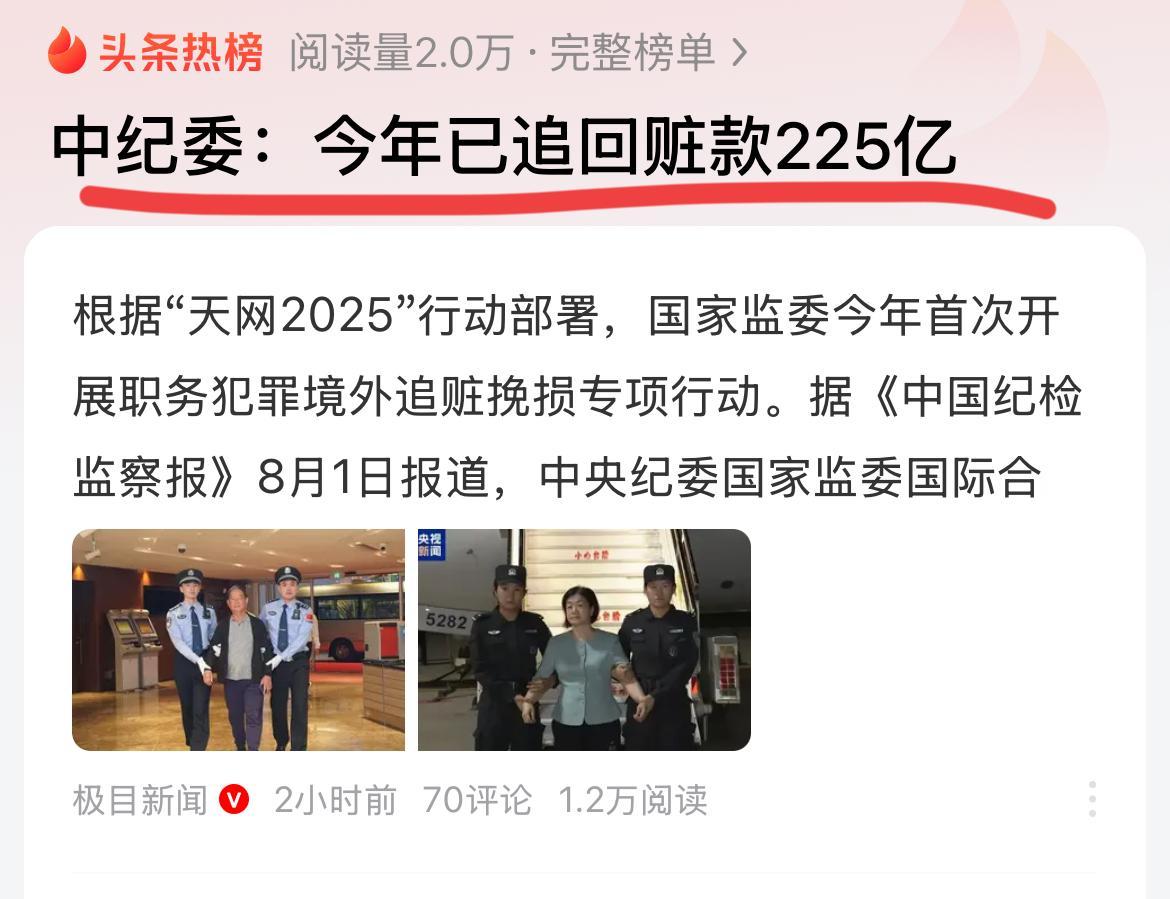 厉害了，已经追回赃款225亿。
可以让一些贪官，无良商人无处遁形啊；
好是好啊，