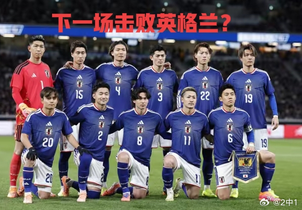 日英对决：亚洲之巅挑战三狮军团日本男足1:0力克苏格兰，这场胜利分量十足。要知道