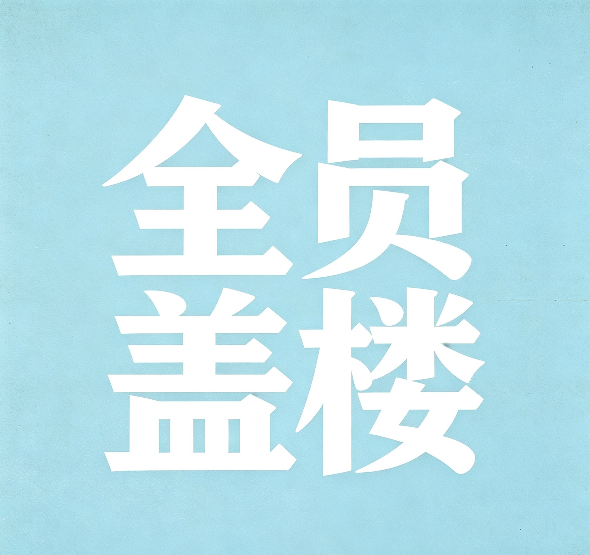 ❄️‼️来盖楼🔥20分钟一轮❄️每轮15条❄️同时点满内赞❄️目标500🍎⚠