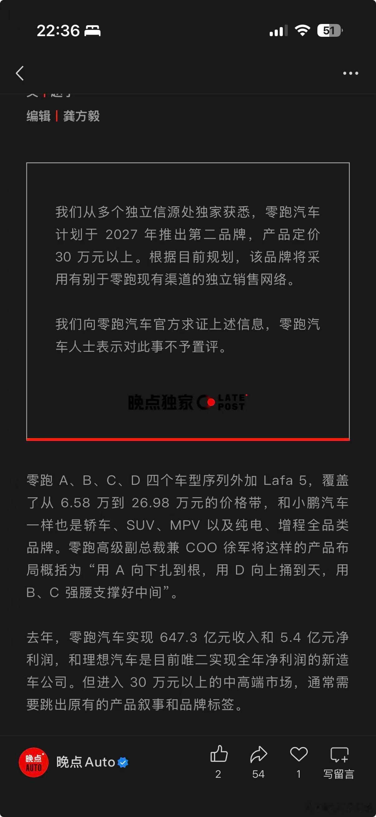晚点爆料零跑汽车计划于2027年推出第二品牌，产品定价30万元以上。该品牌将采用