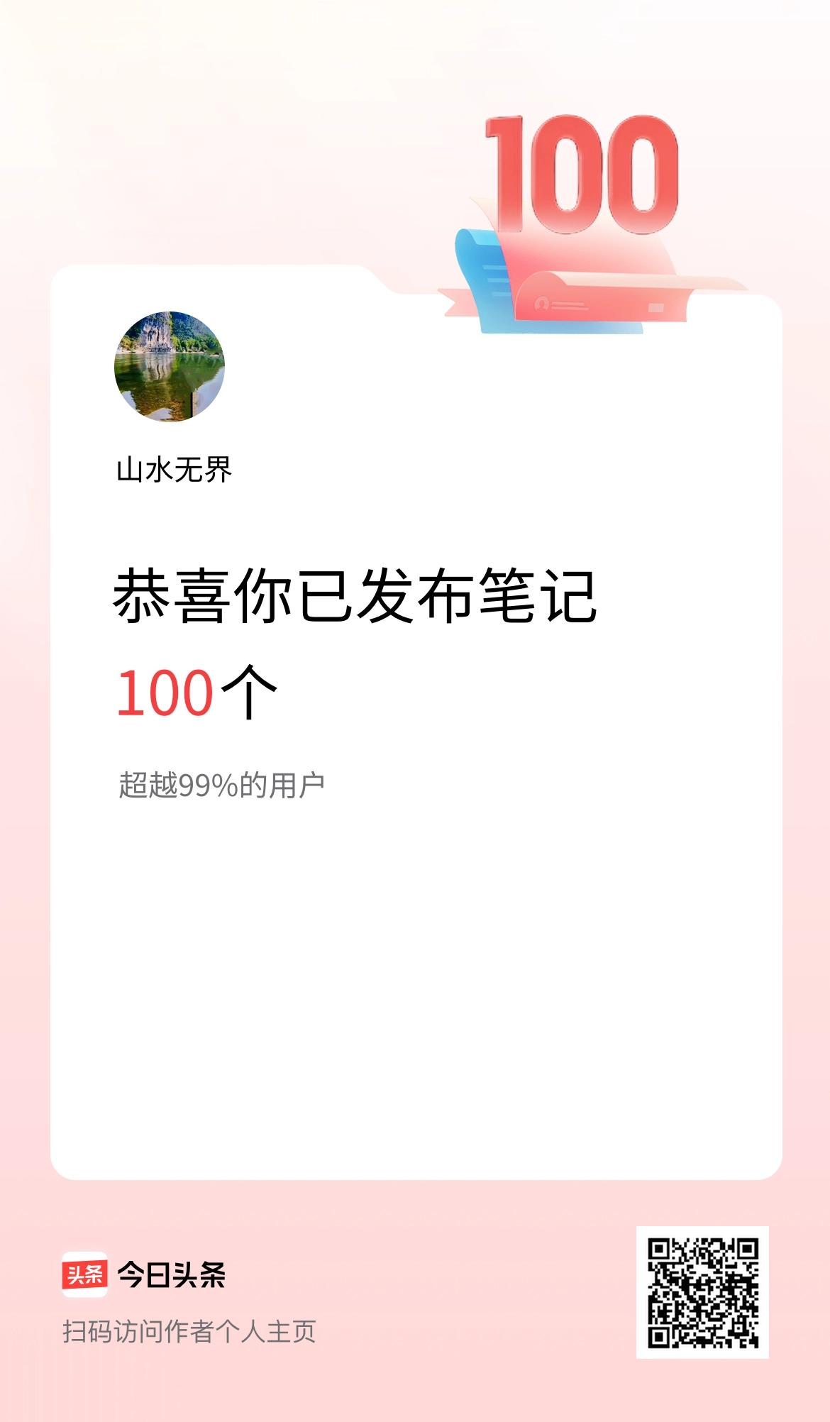 不知不觉，在头条坚持创作，累计投稿笔记整整100篇了！
 
从最一开始提笔不知写