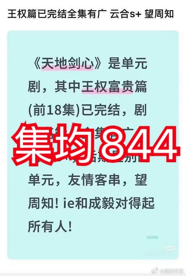 前18集集均844哦，恭喜！🎉🎉844这个数字请帮忙宣传出去哦，谢谢啦！ ​