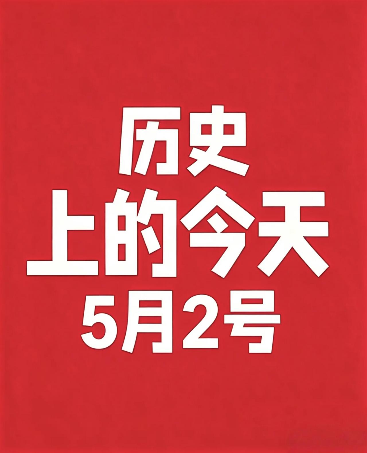 5月2号 历史上的今天!

1. 1519年：文艺复兴巨匠达·芬奇在法国逝世，享