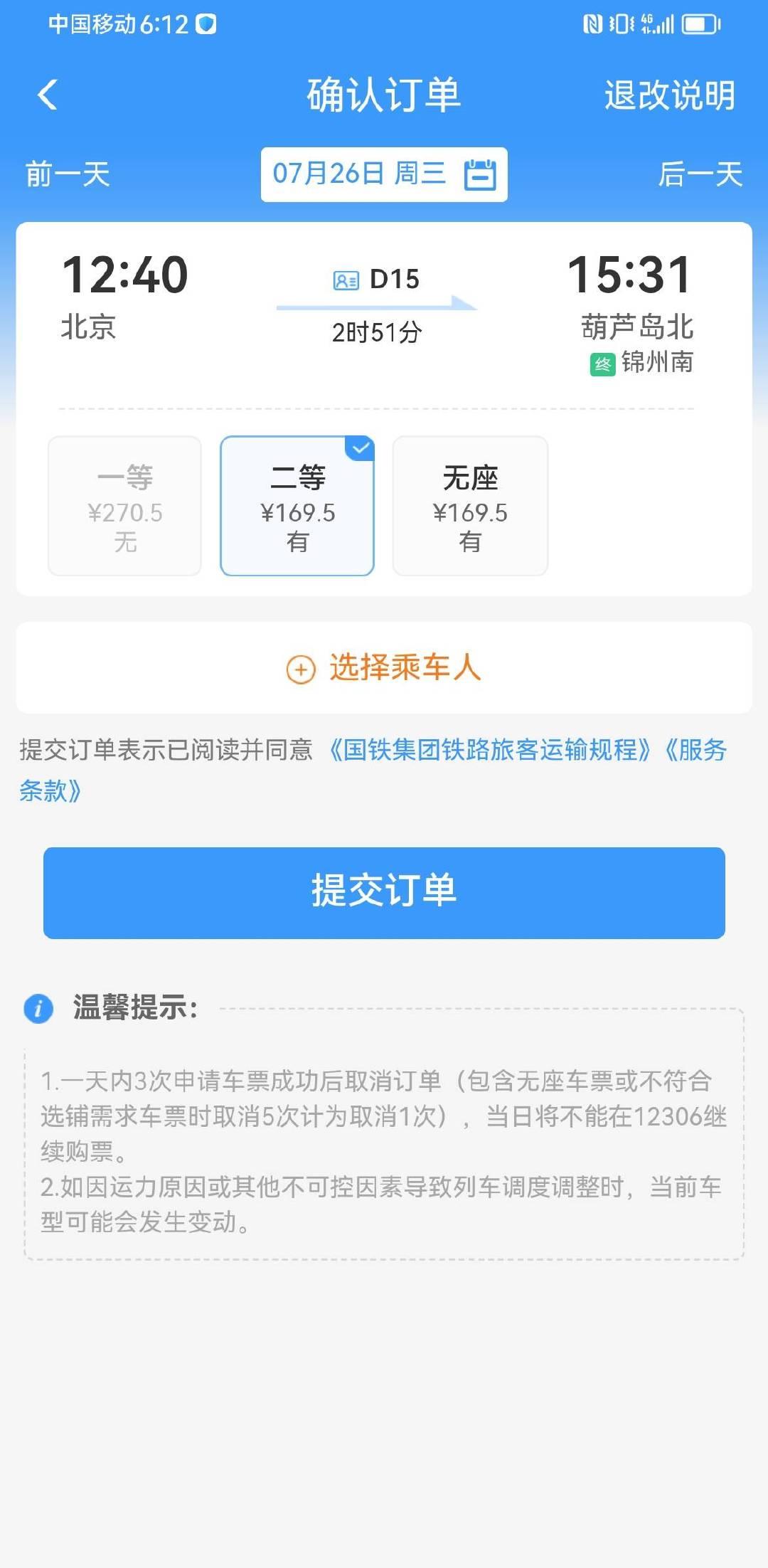 北京到葫芦岛的车次特别有意思，高铁比动车慢几分钟，票价却贵了几十。不过原来动车需