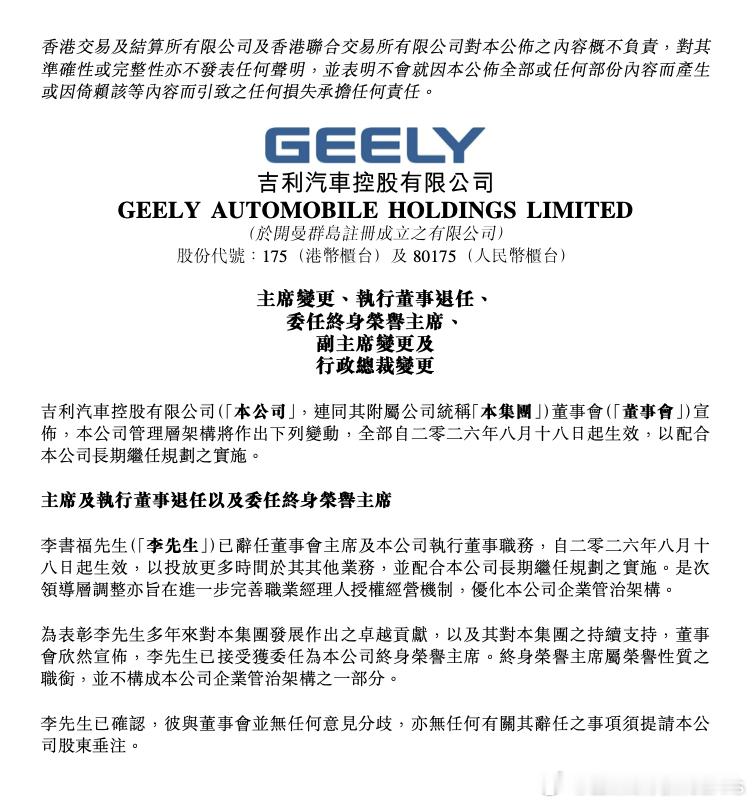 吉利换帅李书福辞任吉利汽车董事会主席及执行董事职务，安聪慧获任吉利汽车董事会主席