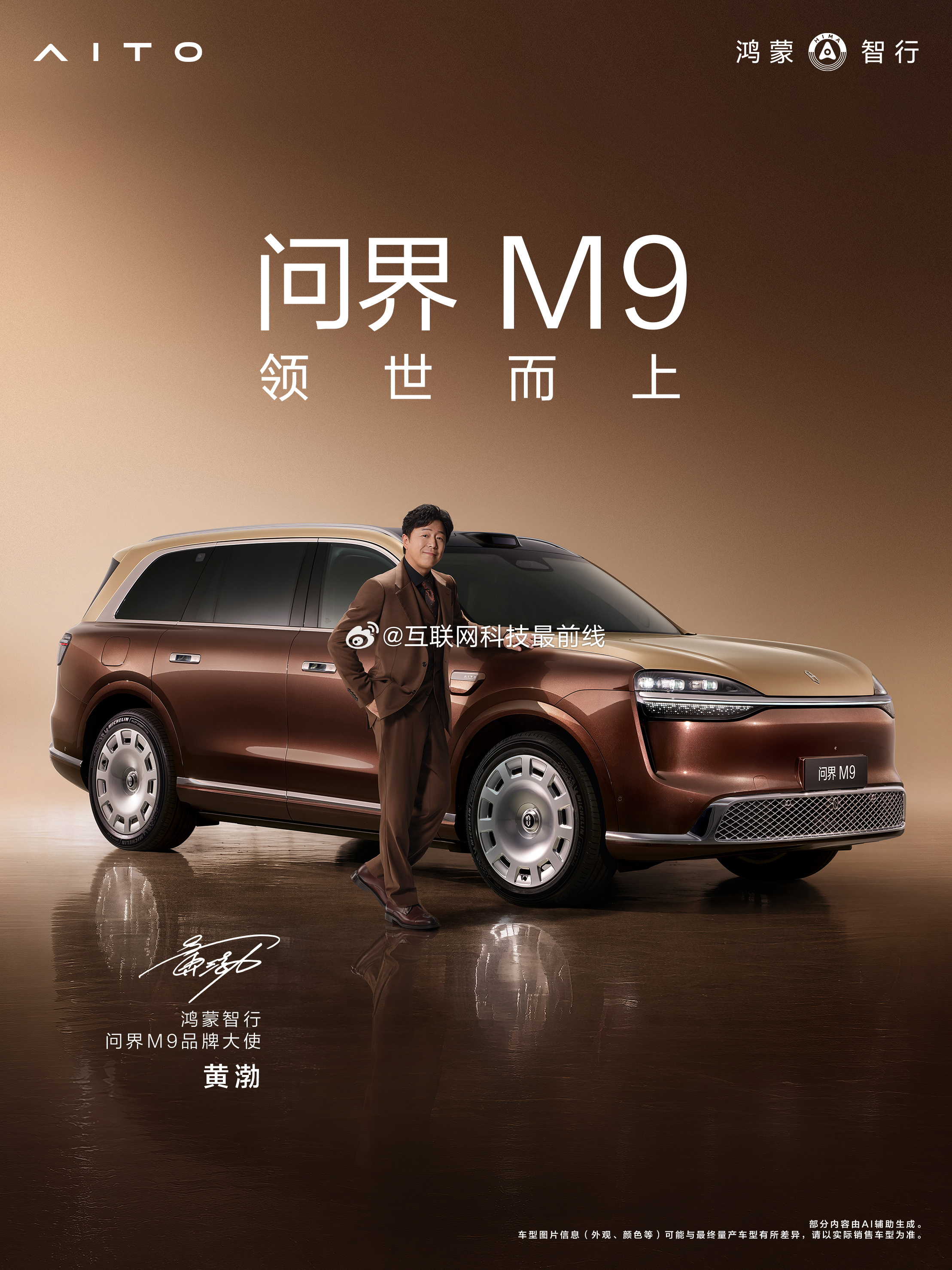 问界M9官宣双品牌大使不错不错，即是新朋友，也是老朋友！我们明天见！沈腾于和伟
