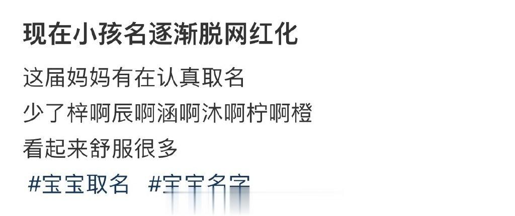现在小孩名逐渐脱网红化 ​​​