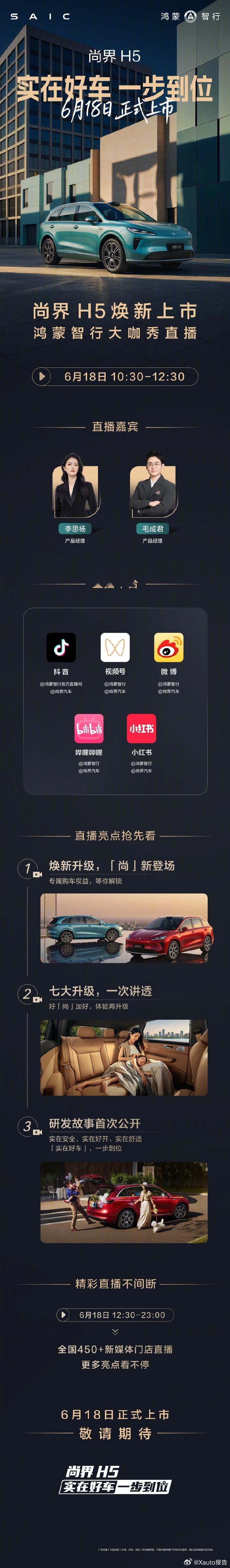尚界 H5 焕新上市 6月18日10:30锁定官方直播间，尚界H5焕新上市。产品
