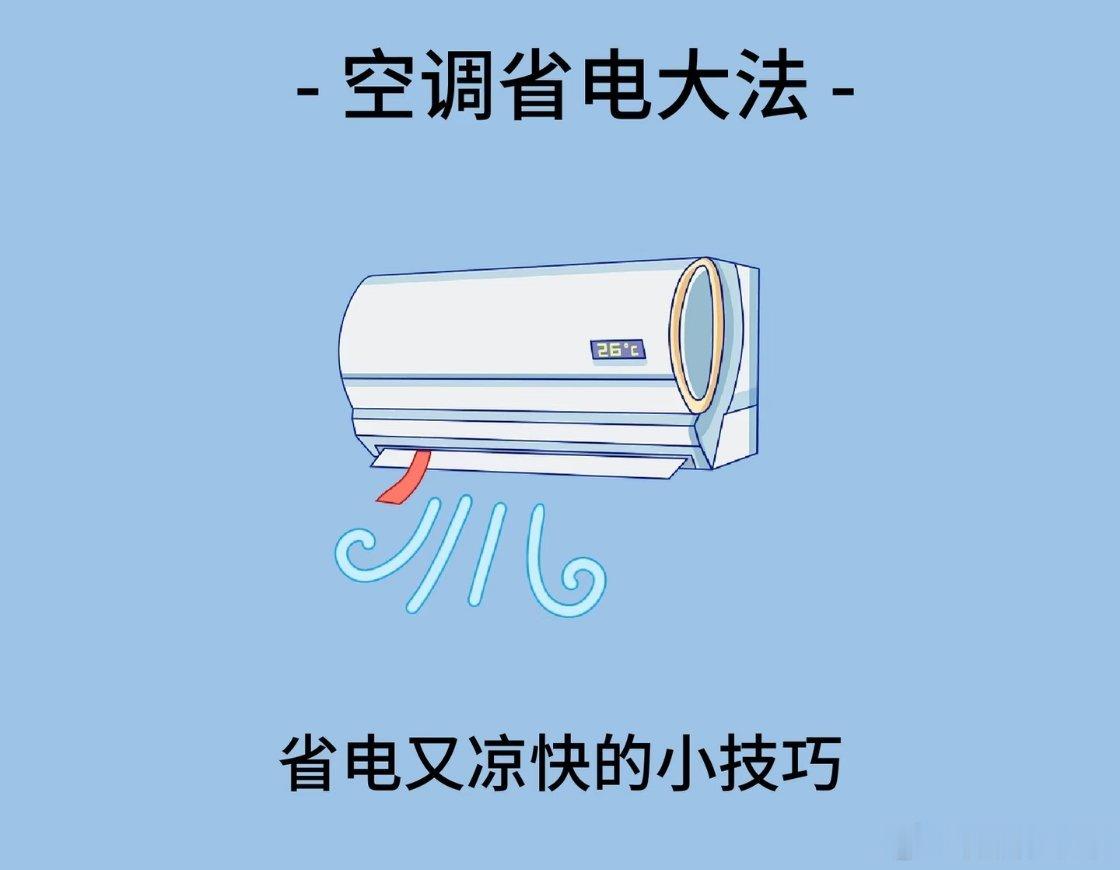 空调28度会比26度省电吗夏天空调温度纠结好久！我日常白天26度，夜里睡觉调到2
