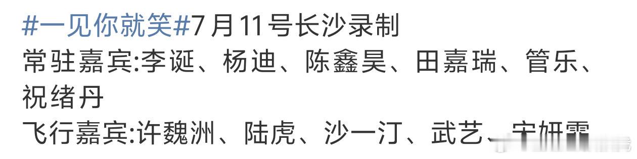 一见你就笑7月11号长沙⬇️常驻嘉宾:李诞、杨迪、陈鑫昊、田嘉瑞、管乐、祝绪丹飞