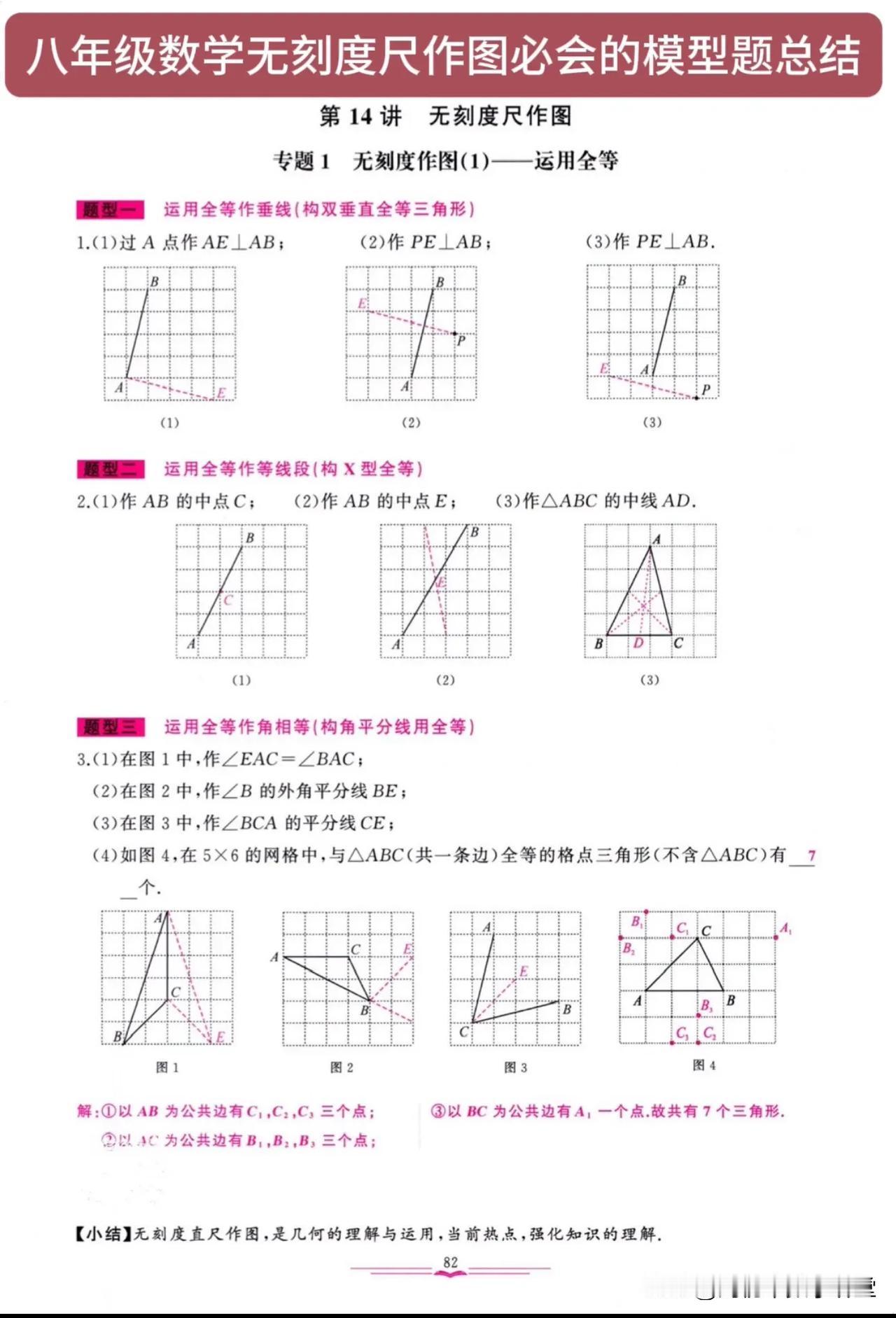 八年级数学无刻度尺作图必会的模型题总结