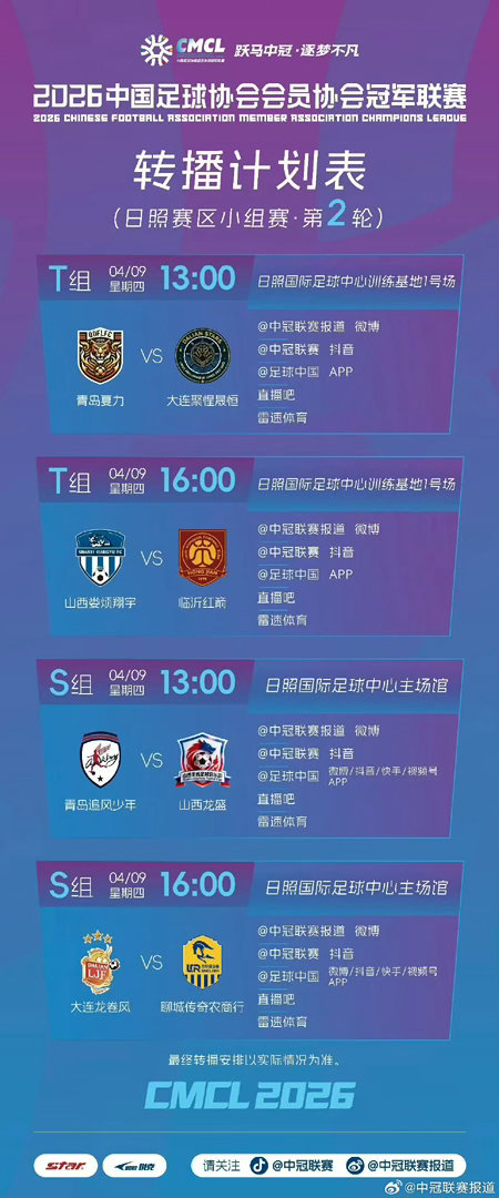日照赛区大区赛小组赛第二轮转播计划 