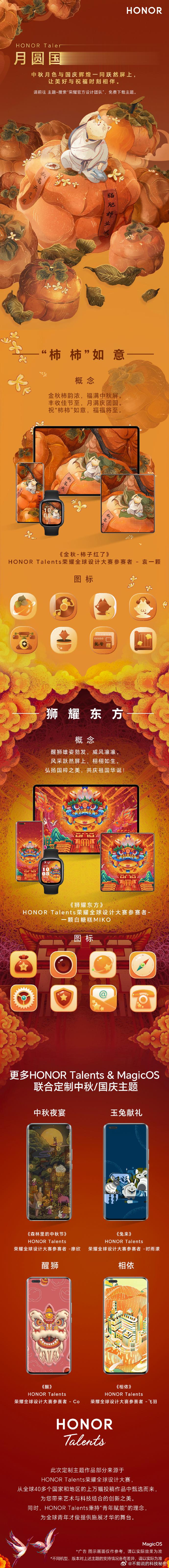 月圆国盛，共庆双节，HONOR Talents与荣耀MagicOS联合定制的中秋