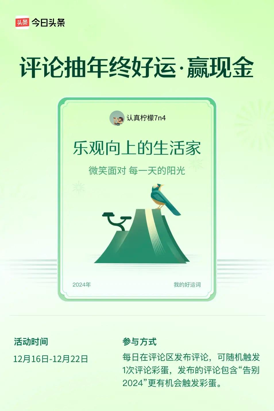 微笑面对，每一天的阳光。 ”😄发布的评论包含“告别2024”抽中概率更大哟！快