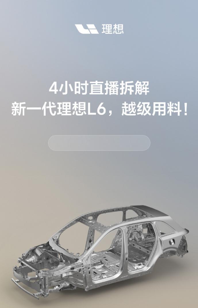 下午3点，理想将开始长达4小时的新一代L6整车拆解直播，从外到内每个核心部件都会