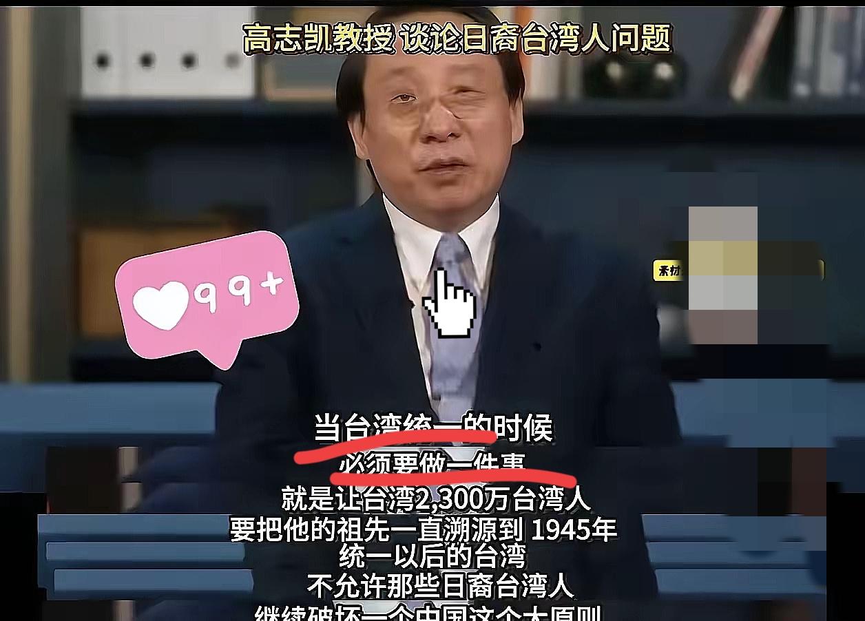 高志凯提议对台湾同胞溯源？这事儿得掰开揉碎了看，可别被带偏了节奏。
 
首先得说