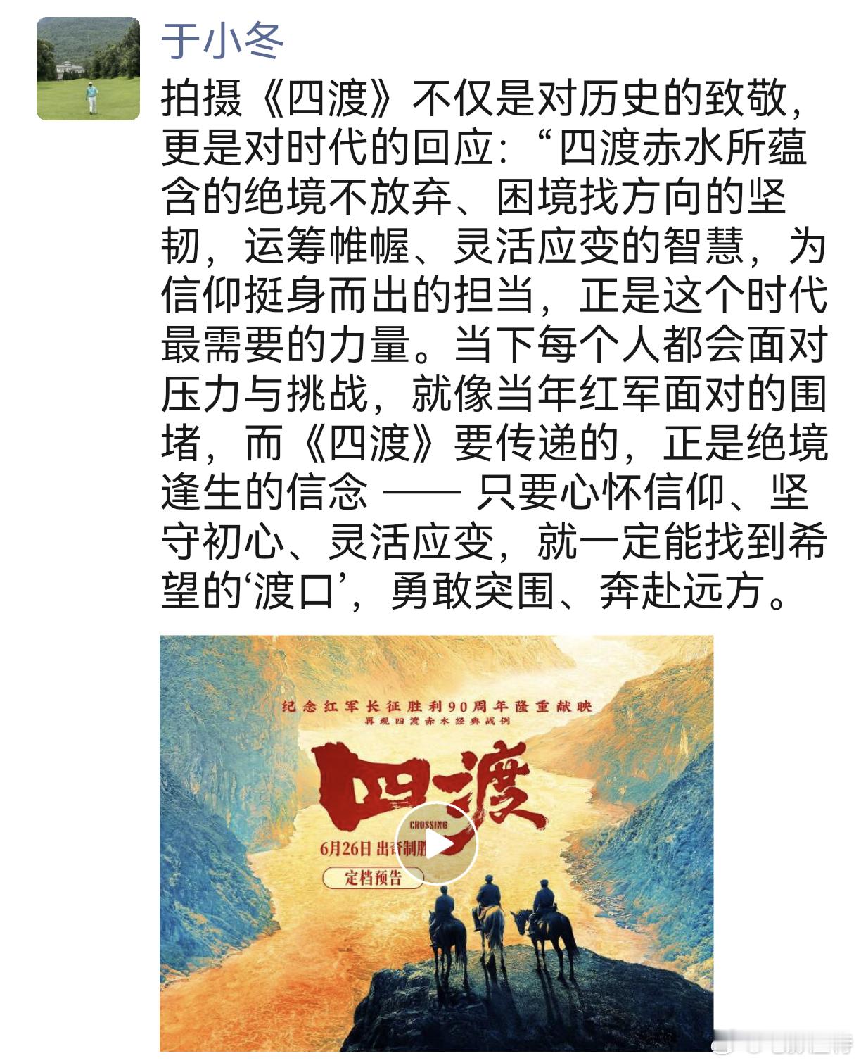 听听温特怎么说  转发博纳于总朋友圈：拍摄《四渡》不仅是对历史的致敬，更是对时代