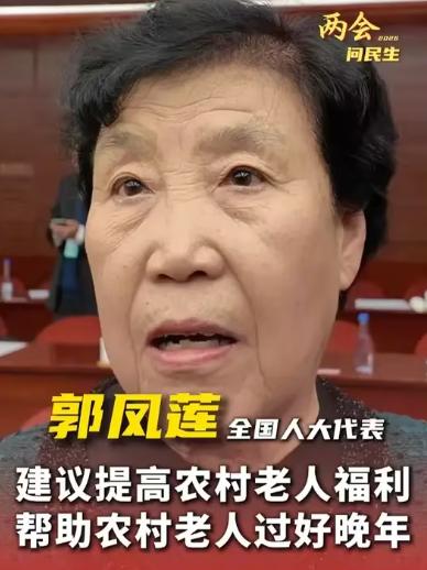 真是可笑，就因为农民代表郭凤莲同志，在“两会”上提了个给农民增加养老金的提案，现