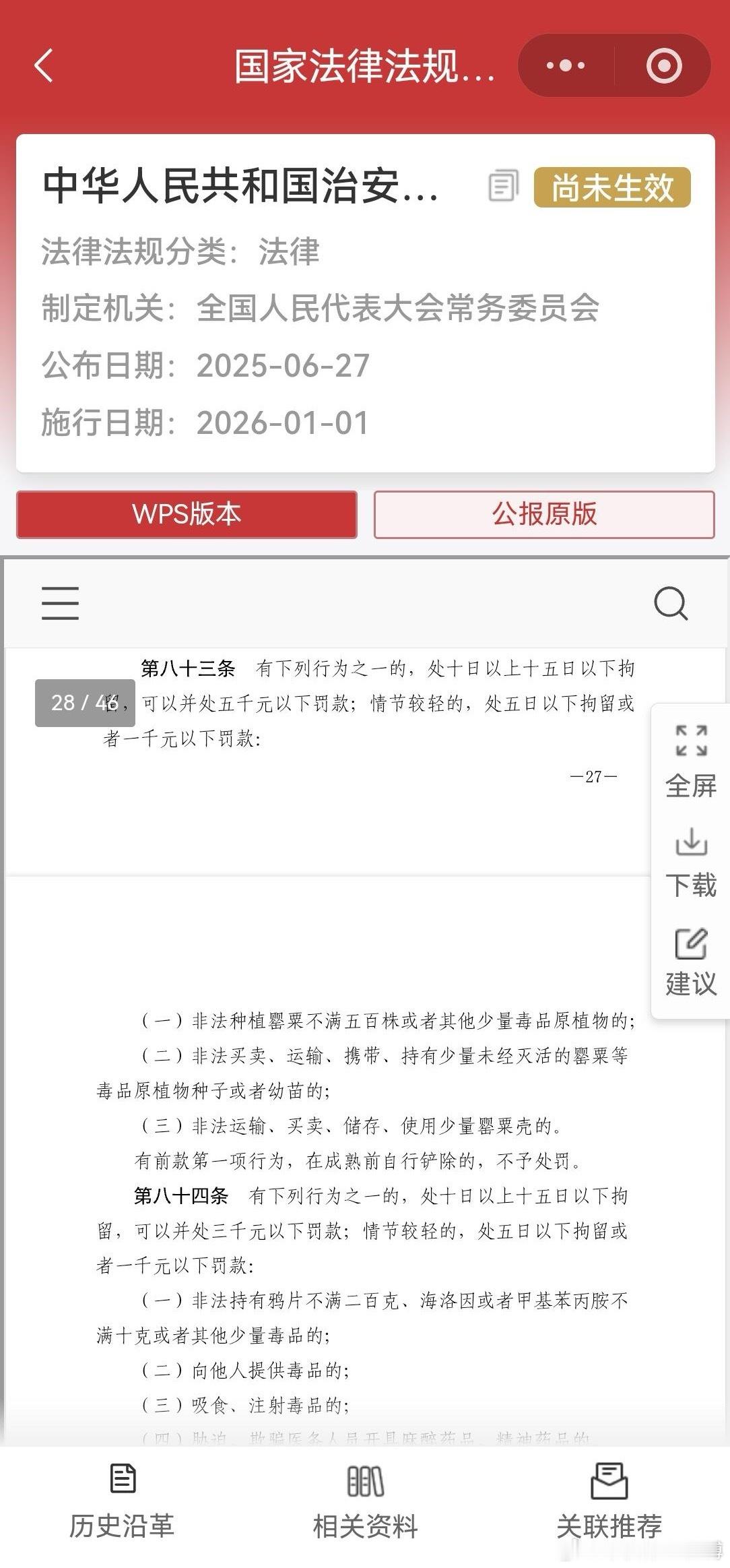 2025-6-27号就公布的法律法规，现在才让大家上看到，2026-1-1号就要