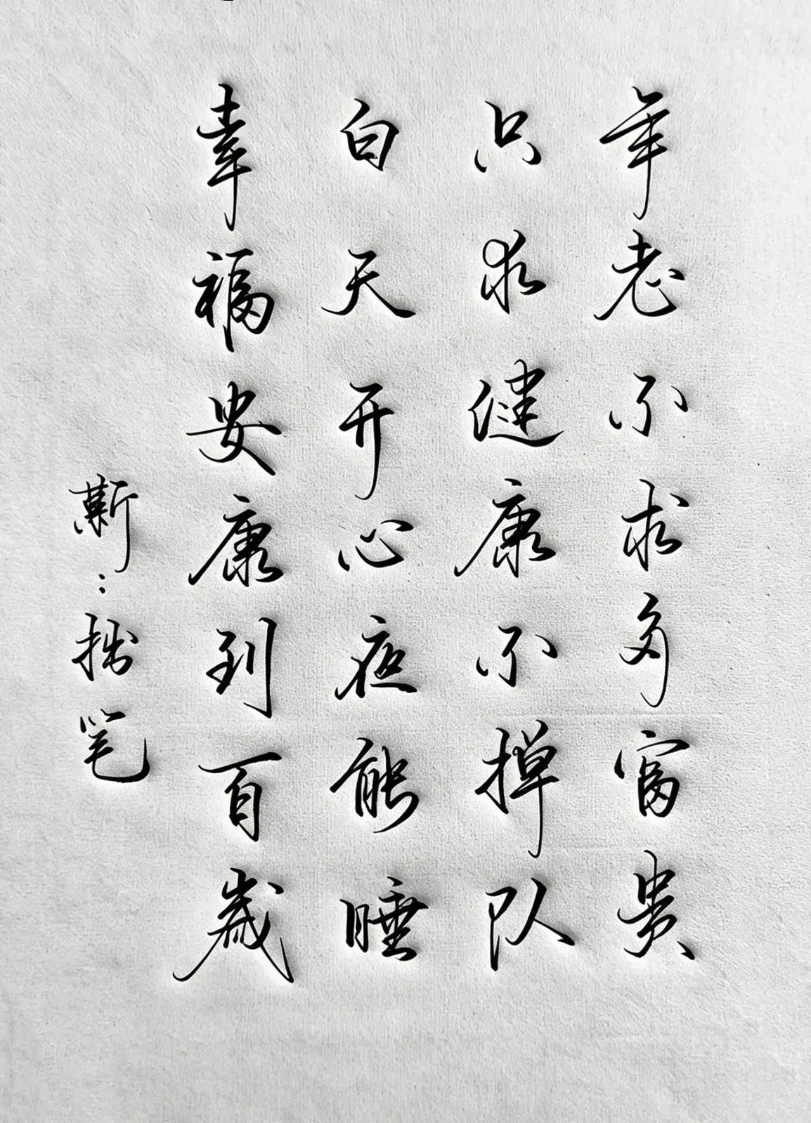 写字是一种生活 诗词 真实生活分享计划