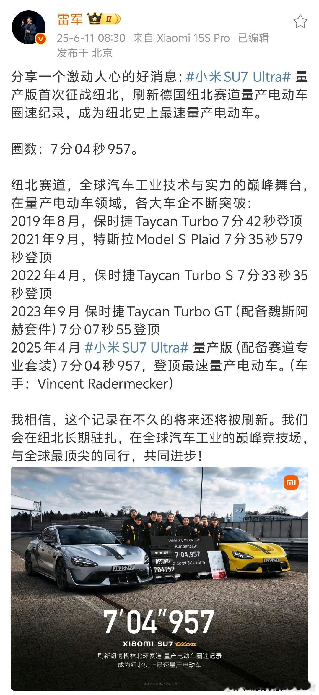 小米SU7 Ultra量产车纽北赛道圈速公布，意料之中。7分04秒957，刷新了