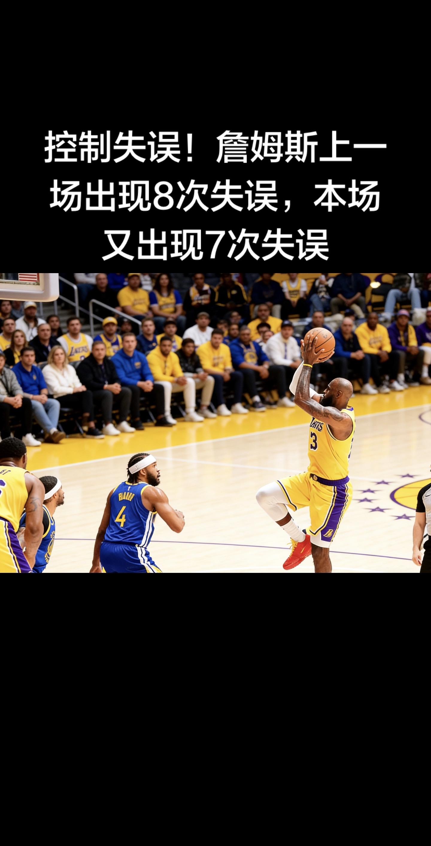 📊 失误成詹皇最大隐患！连续两场7+失误，湖人赢球仍藏致命问题  湖...