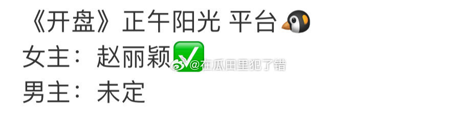 赵丽颖新剧《开盘》合作正午阳光，男主还未定 ​​​