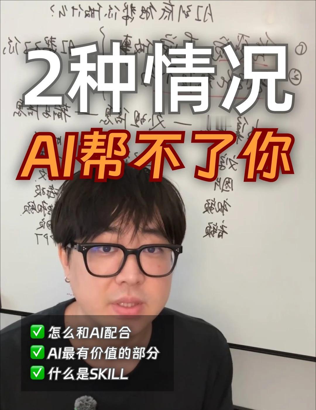 2种情况 AI是帮不了你的
这两种情况 AI没有办法帮你howto用好AI AI