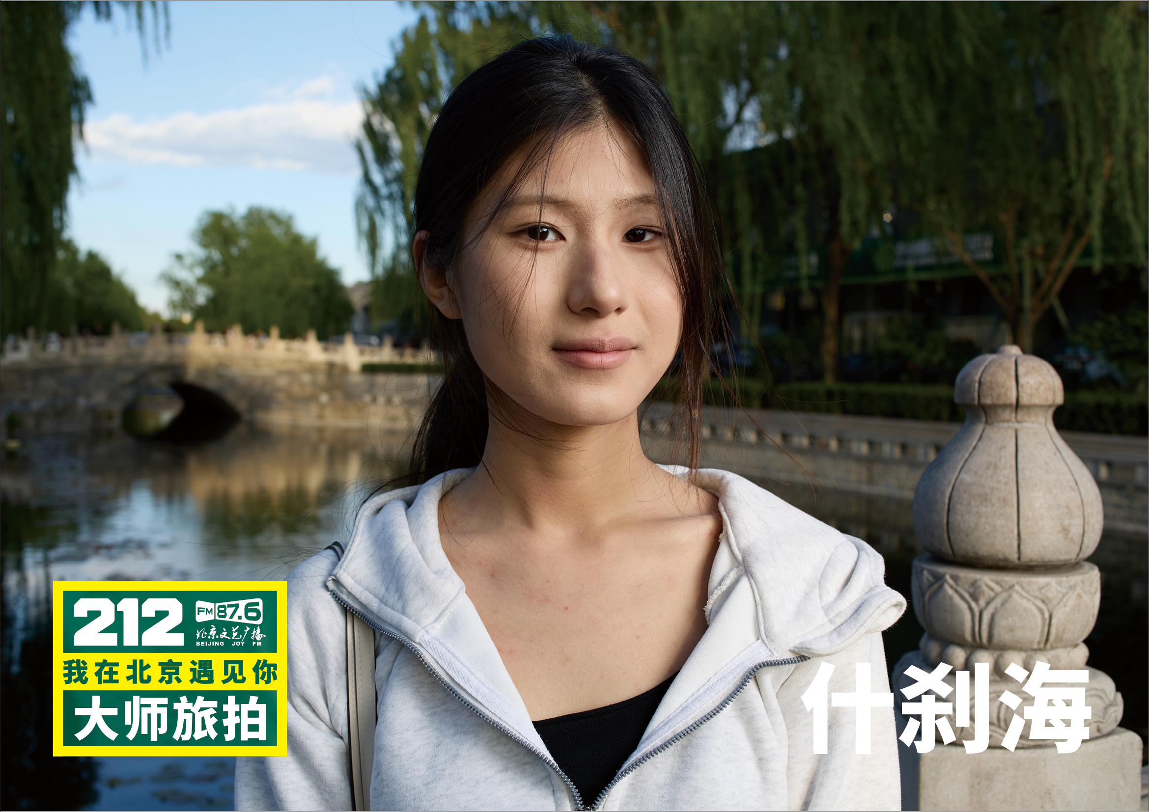 “212·我在北京遇见你大师旅拍”遇见什刹海。于银锭桥畔，遇见一座城的万千气象。