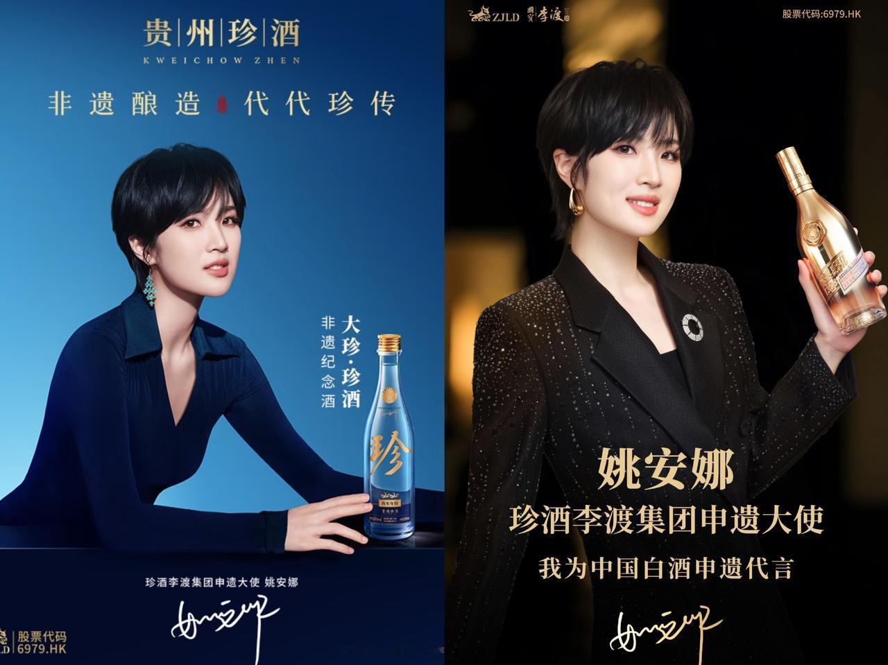 这下好了
全国人民都知道了！
二小姐姚安娜代言了珍酒

姚安娜被珍酒李渡聘为“申
