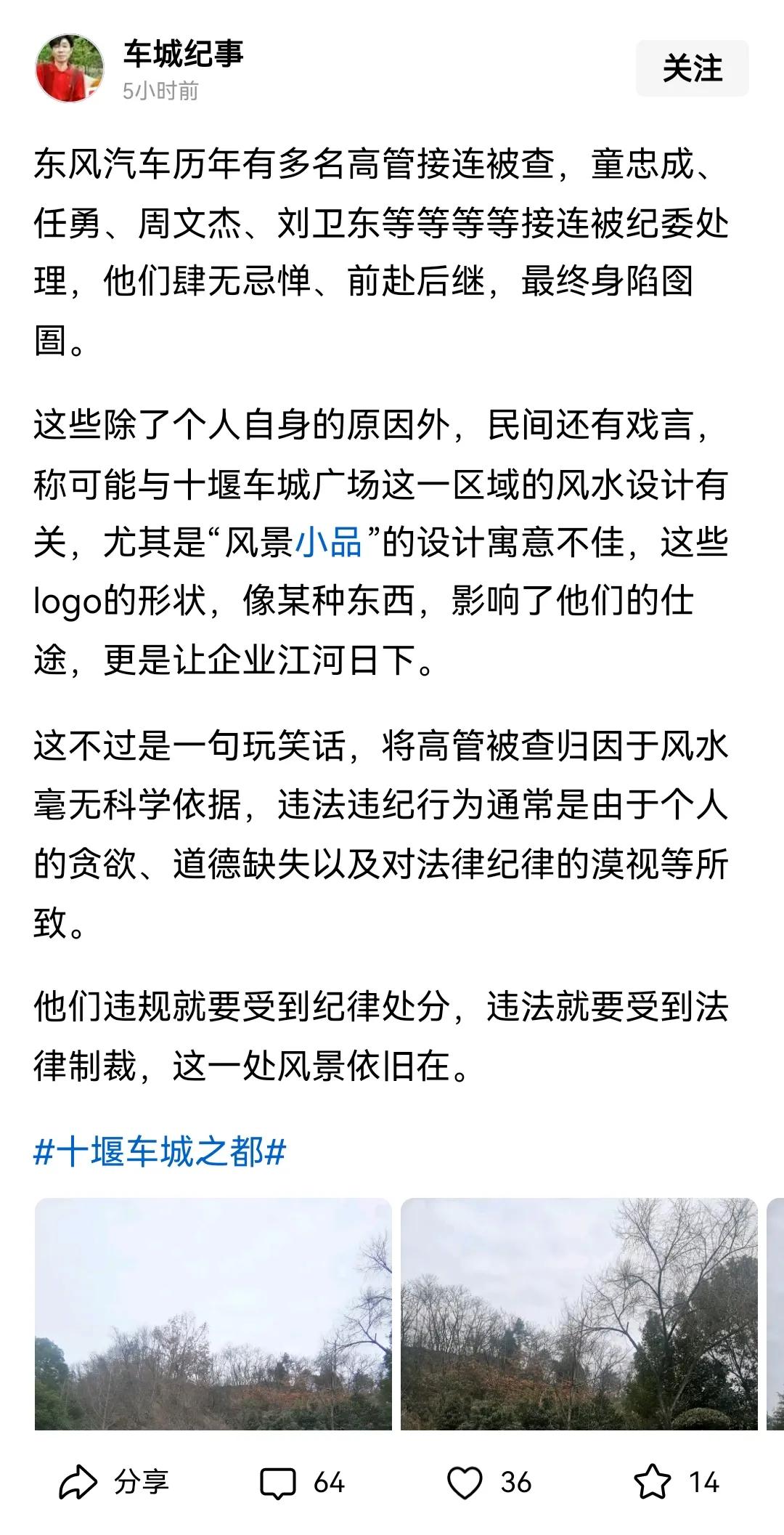 近年来，东风汽车多名原领导班子成员相继落马，真的事关风水吗？
 
公开资料显示，