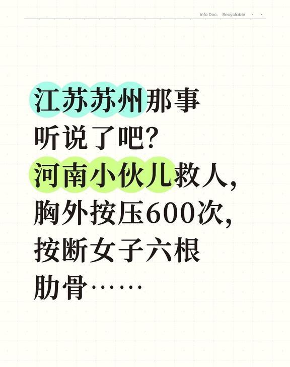 河南小伙儿苏州救人，按断女子六根肋骨
在争分夺秒的抢救中，女子六根肋骨被按断。