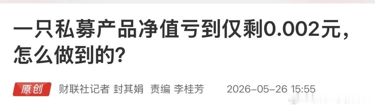 媒体报道：有个私募基金净值从1元跌到了0.002元，跌了99.8%，创下了近年来